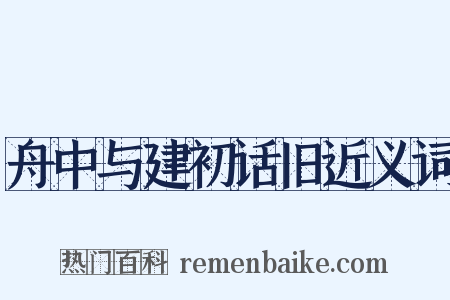 舟中与建初话旧近义词是什么意思的图片